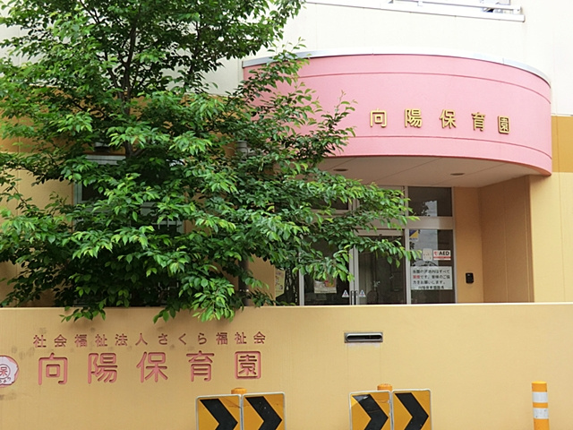 【保育園】向陽保育園まで890ｍ