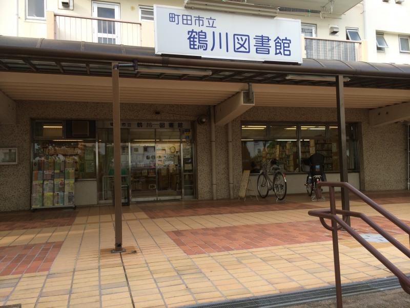 【図書館】町田市立鶴川図書館まで505ｍ