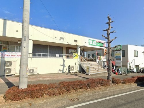 【スーパー】業務スーパー遠藤店まで1278ｍ