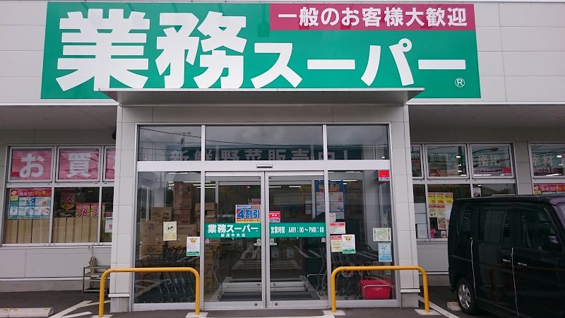 【スーパー】業務スーパー綾瀬中央店まで203ｍ