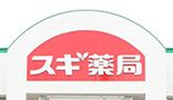 【ドラッグストア】スギ薬局　綾瀬深谷店まで528ｍ