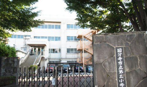 【小学校】第三小学校まで474ｍ