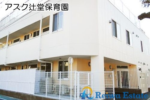 【保育園】アスク辻堂保育園まで550ｍ
