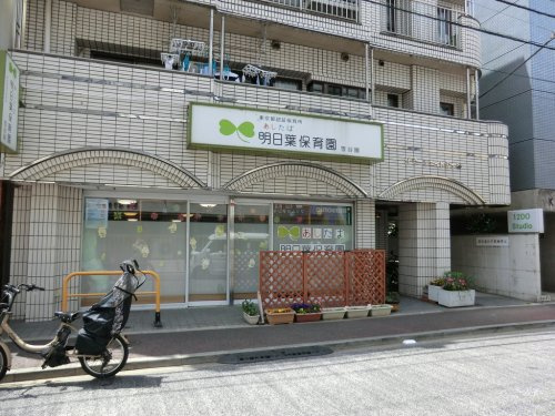 【保育園】明日葉保育園雪谷園まで452ｍ