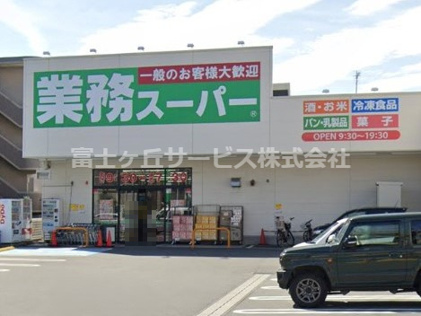 【スーパー】業務スーパー　沼津錦町店まで684ｍ