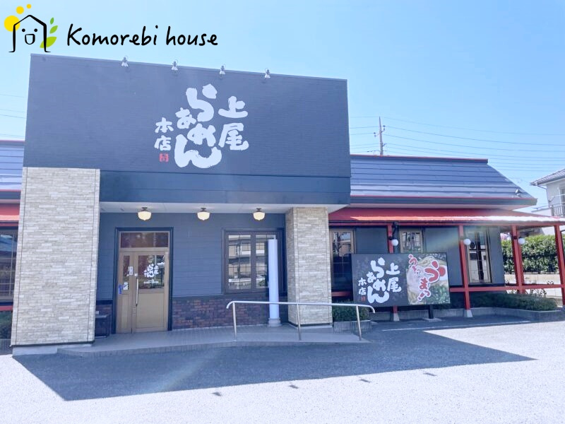 【ラーメン】上尾らぁめん　本店まで508ｍ