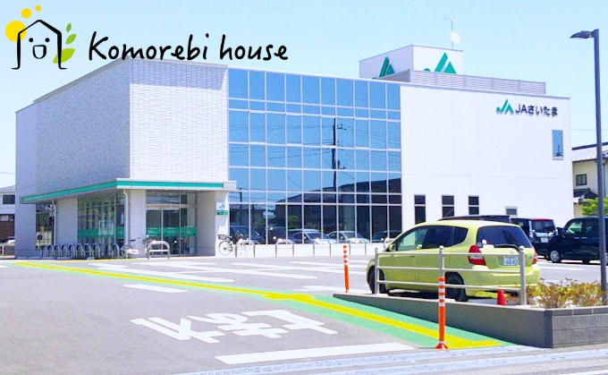 【銀行】JAさいたま宮原支店まで883ｍ