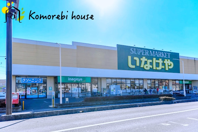 【スーパー】いなげや　大宮宮原店まで370ｍ