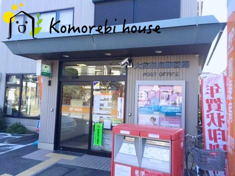 【郵便局】大宮奈良郵便局まで935ｍ