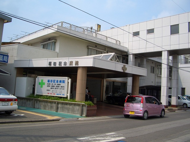 【総合病院】福田記念病院まで328ｍ
