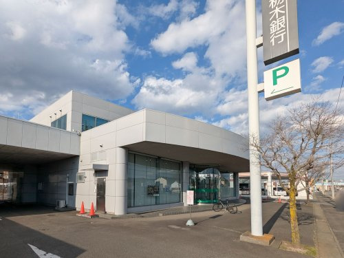 【銀行】栃木銀行　真岡西支店まで916ｍ