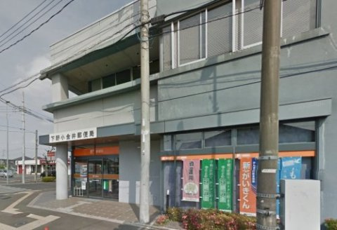 【郵便局】下野小金井郵便局まで1684ｍ