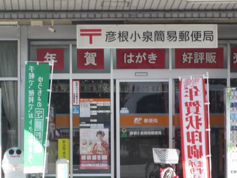 【郵便局】彦根小泉簡易郵便局まで1005ｍ