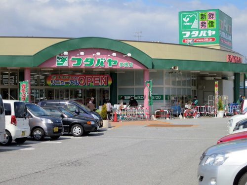 【スーパー】フタバヤ　彦根店まで1065ｍ