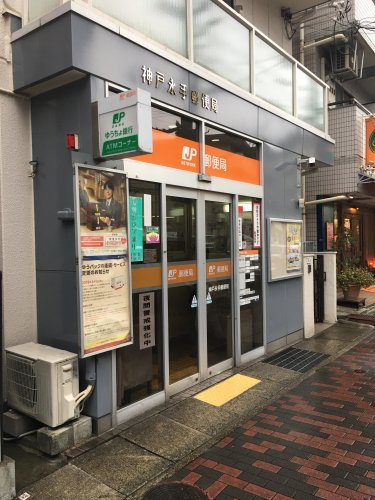 【郵便局】神戸永手郵便局まで236ｍ