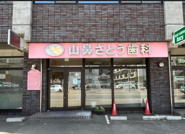 【歯科】山鼻さとう歯科まで69ｍ