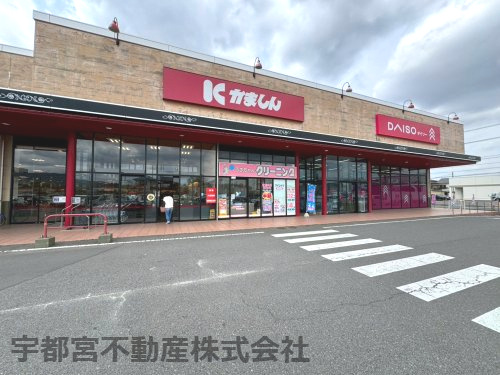 【スーパー】かましん　益子店まで2597ｍ