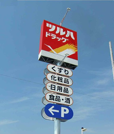 【ドラッグストア】ツルハドラッグ　宇都宮岩曽店まで195ｍ