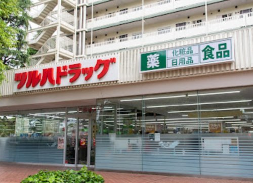 【ドラッグストア】ツルハドラッグ　馬事公苑前店まで796ｍ