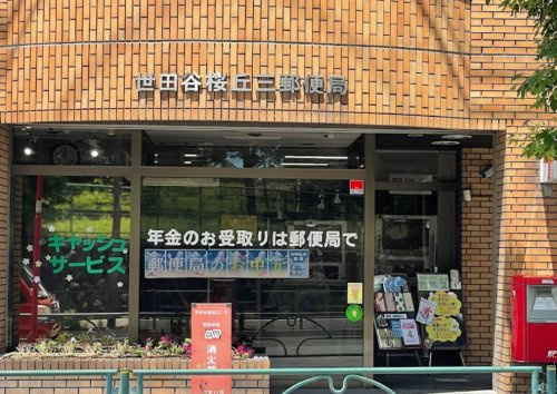 【郵便局】世田谷桜丘三郵便局まで1139ｍ