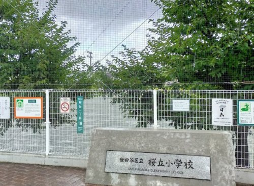 【小学校】世田谷区立桜丘小学校まで47ｍ