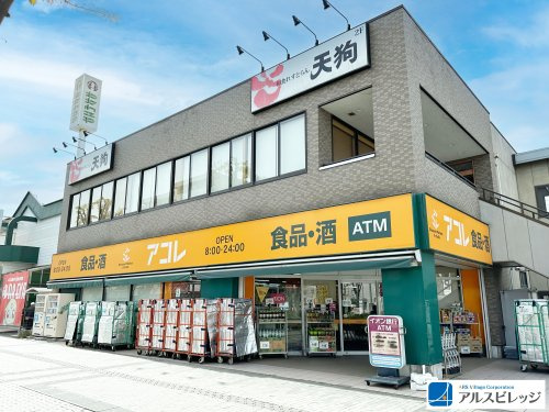 【スーパー】アコレ　ふじみ野駅西店まで204ｍ