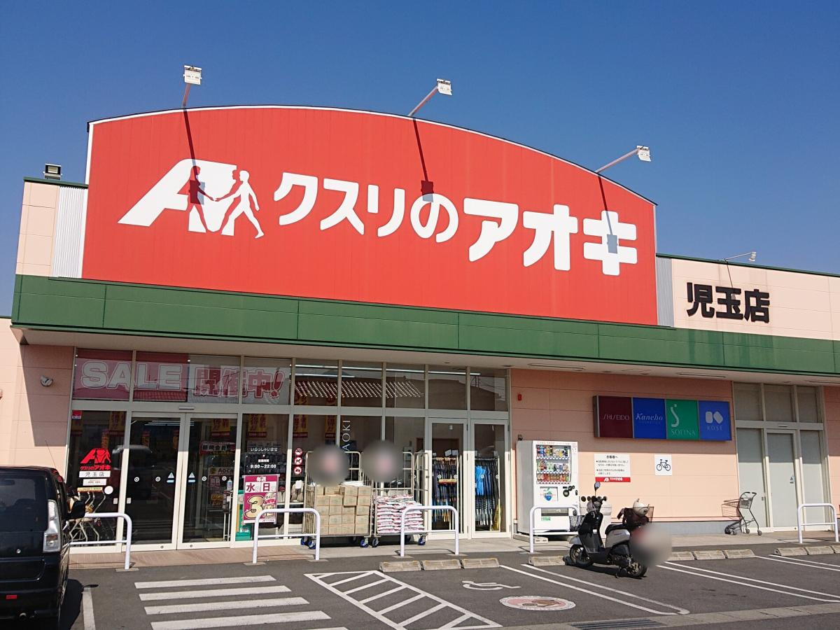 【ドラッグストア】クスリのアオキ　児玉店まで799ｍ