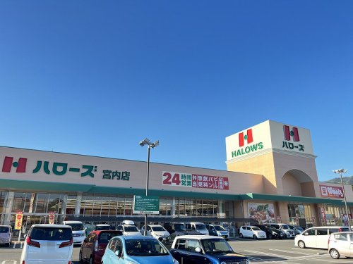 【スーパー】ハローズ宮内店まで4149ｍ