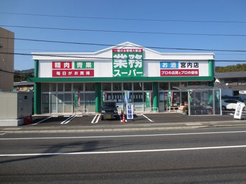 【スーパー】業務スーパー　エブリイ　宮内店まで4344ｍ