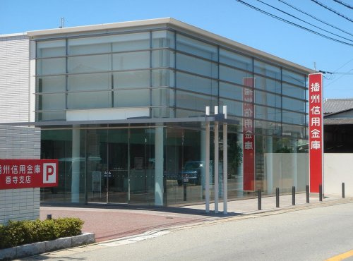 【銀行】播州信用金庫香寺支店まで735ｍ