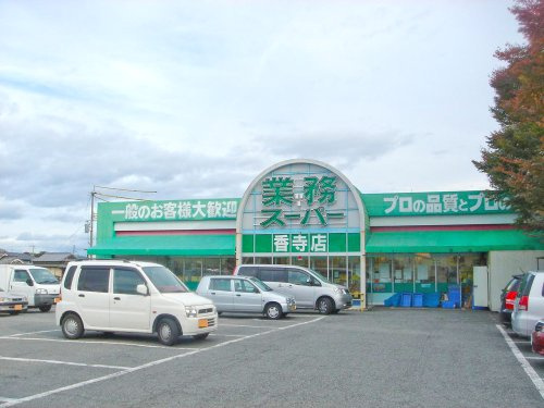 【スーパー】業務スーパー　香寺店まで570ｍ