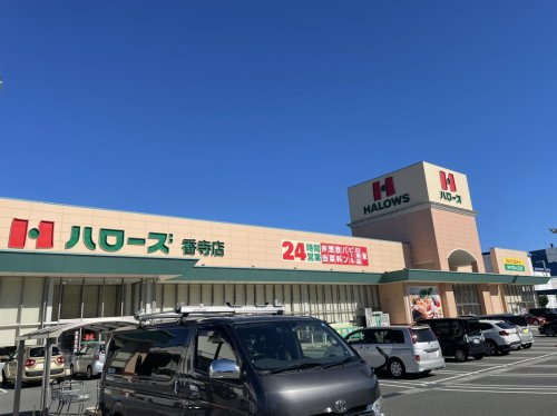 【スーパー】ハローズ　香寺店まで851ｍ