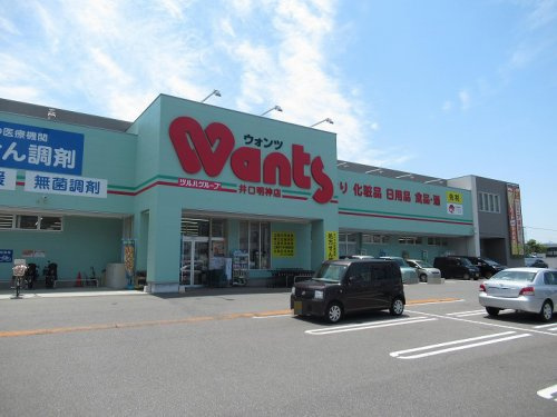 【ドラッグストア】ウォンツ　井口明神店まで441ｍ