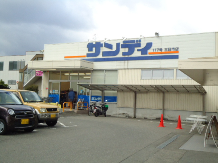 【スーパー】サンディ　三日市店まで1823ｍ