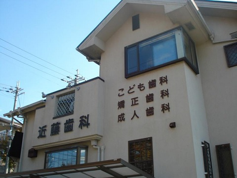【歯科】近藤歯科医院まで513ｍ