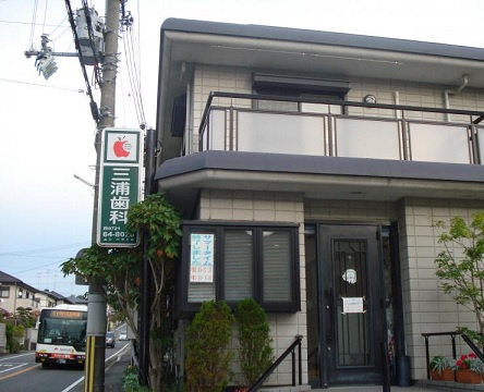 【歯科】三浦歯科医院まで822ｍ