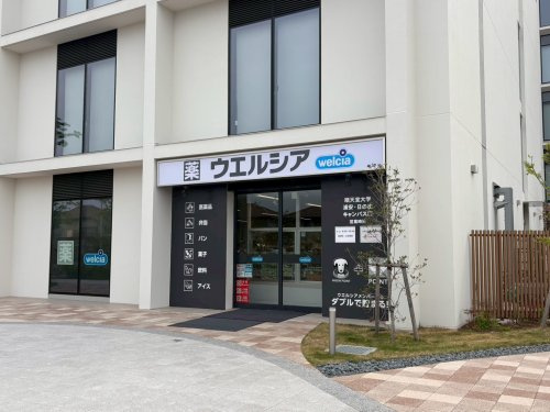 【ドラッグストア】ウェルシアウエルシア　順天堂大学浦安・日の出キャンパス店まで263ｍ