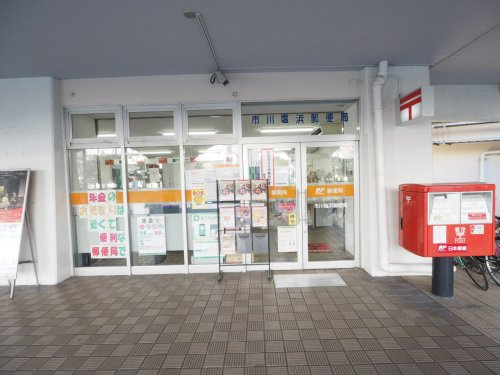 【郵便局】市川塩浜郵便局まで1161ｍ