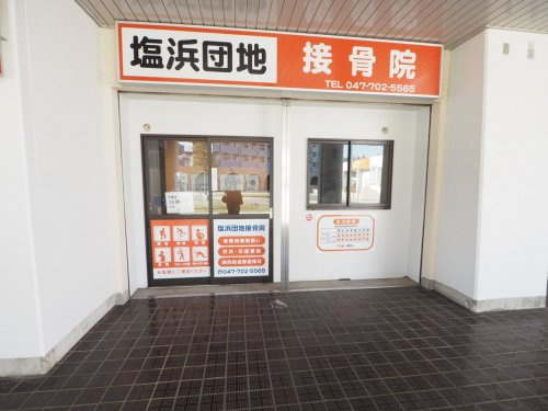 【整骨院】塩浜団地接骨院まで1522ｍ