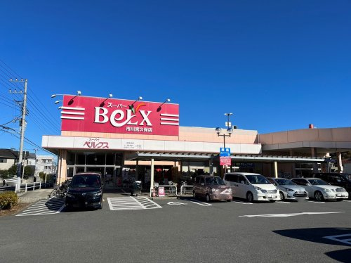 【スーパー】ベルクス　市川宮久保店まで1602ｍ