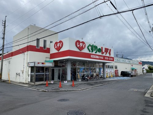 【ドラッグストア】くすりのレデイ　川内店まで2206ｍ
