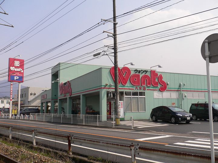 【ドラッグストア】ウォンツ　八木店まで642ｍ