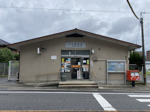 【郵便局】八木郵便局まで721ｍ