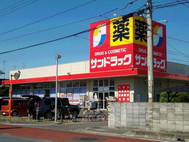 【ドラッグストア】サンドラッグ　小敷谷店まで1081ｍ