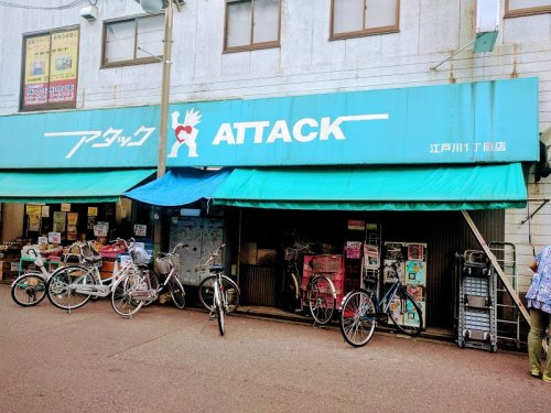 【スーパー】アタック　江戸川1丁目店まで440ｍ