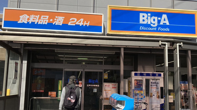 【スーパー】Big-A　江戸川南篠崎店まで1120ｍ