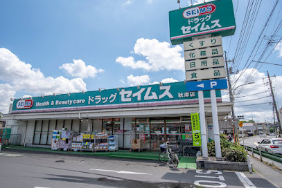 【ドラッグストア】ドラッグセイムス　秋津店まで2041ｍ