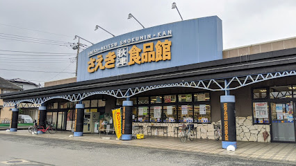 【スーパー】さえき秋津食品館まで1995ｍ