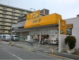 【スーパー】アコレ　青井5丁目店まで1ｍ