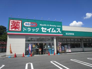 【ドラッグストア】ドラッグセイムス足立青井店まで245ｍ